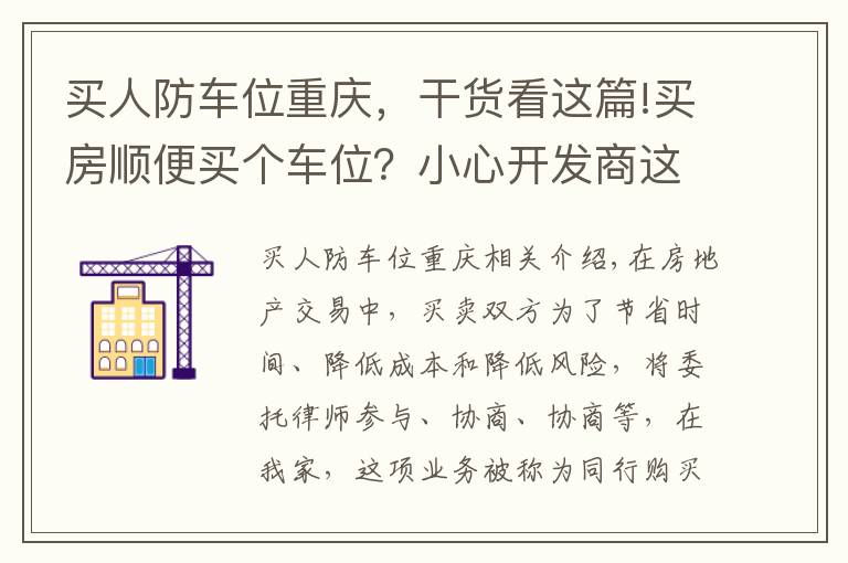 买人防车位重庆，干货看这篇!买房顺便买个车位？小心开发商这些套路！