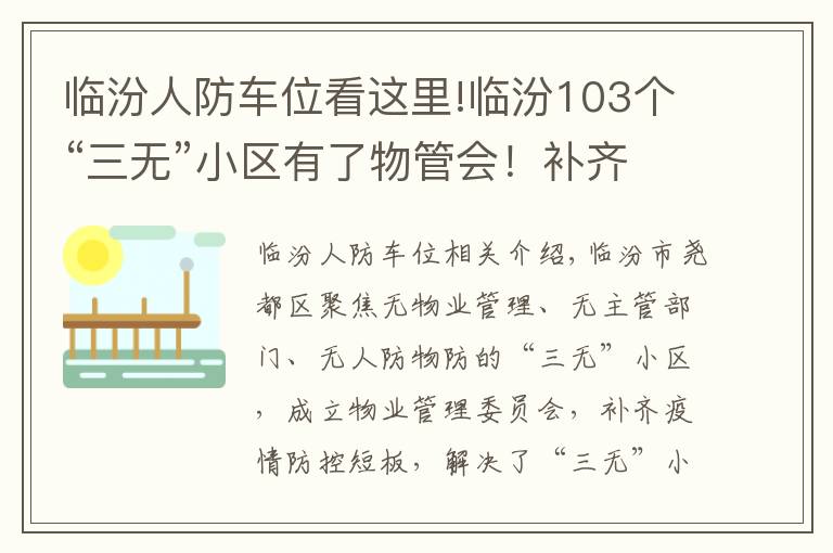 临汾人防车位看这里!临汾103个“三无”小区有了物管会！补齐社区管控短板！