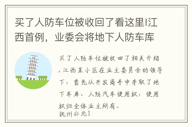 买了人防车位被收回了看这里!江西首例，业委会将地下人防车库使用权从开发商手里“抢”了过来