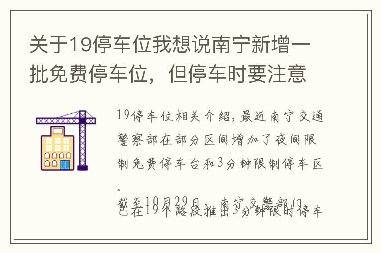 关于19停车位我想说南宁新增一批免费停车位，但停车时要注意……