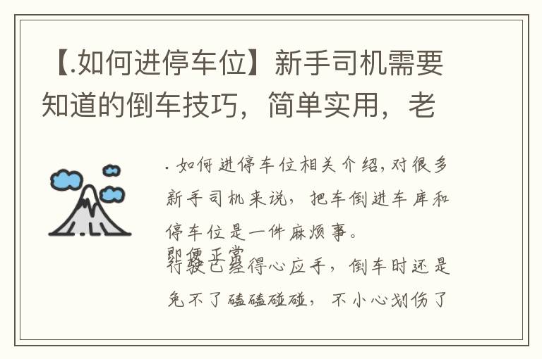 【.如何进停车位】新手司机需要知道的倒车技巧，简单实用，老司机：新手“偷着乐”吧