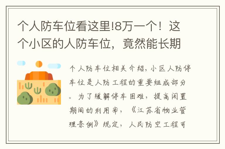 个人防车位看这里!8万一个！这个小区的人防车位，竟然能长期转让使用权？