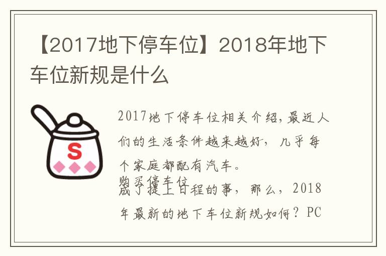 【2017地下停车位】2018年地下车位新规是什么