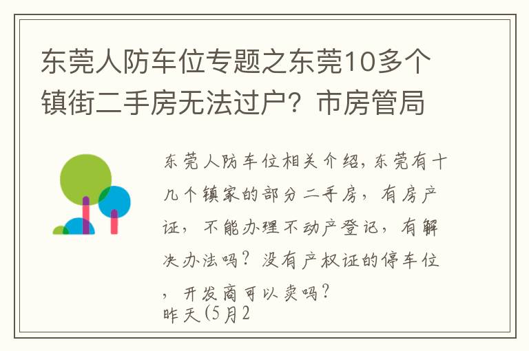 东莞人防车位专题之东莞10多个镇街二手房无法过户？市房管局有最新回应了！