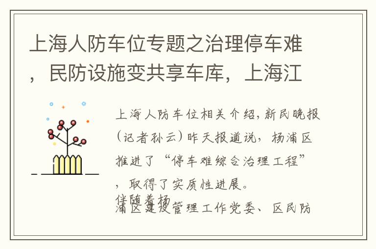 上海人防车位专题之治理停车难，民防设施变共享车库，上海江浦公园地下车库380元即可包月