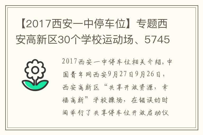 【2017西安一中停车位】专题西安高新区30个学校运动场、5745个共享停车位向市民开放