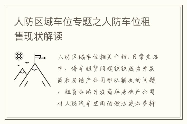 人防区域车位专题之人防车位租售现状解读