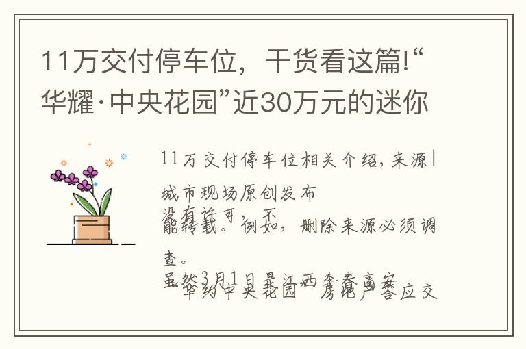 11万交付停车位，干货看这篇!“华耀·中央花园”近30万元的迷你车位！业主：车停好人就出不来