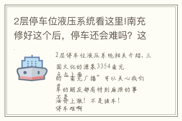 2层停车位液压系统看这里!南充修好这个后，停车还会难吗？这种智能车库小编都还没见过……