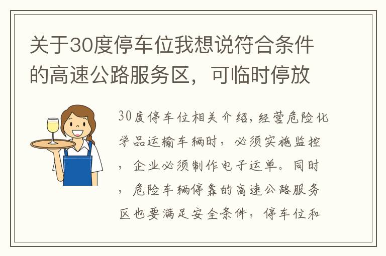 关于30度停车位我想说符合条件的高速公路服务区，可临时停放危运车辆
