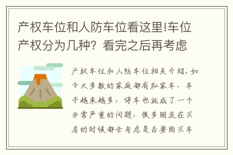 产权车位和人防车位看这里!车位产权分为几种？看完之后再考虑买不买