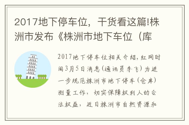 2017地下停车位，干货看这篇!株洲市发布《株洲市地下车位（库）测量实施细则》