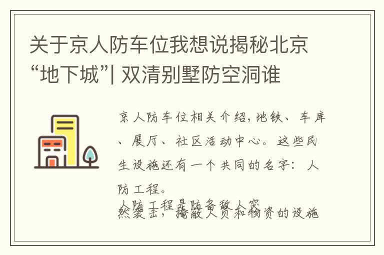 关于京人防车位我想说揭秘北京“地下城”| 双清别墅防空洞谁挖的？月坛地下靶场现在是啥？