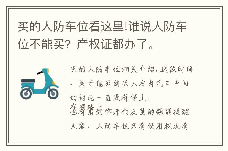 买的人防车位看这里!谁说人防车位不能买？产权证都办了。