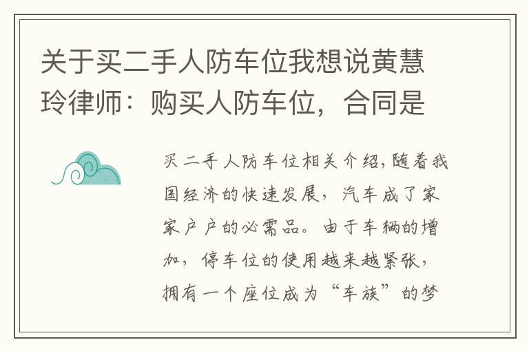 关于买二手人防车位我想说黄慧玲律师：购买人防车位，合同是否有效？