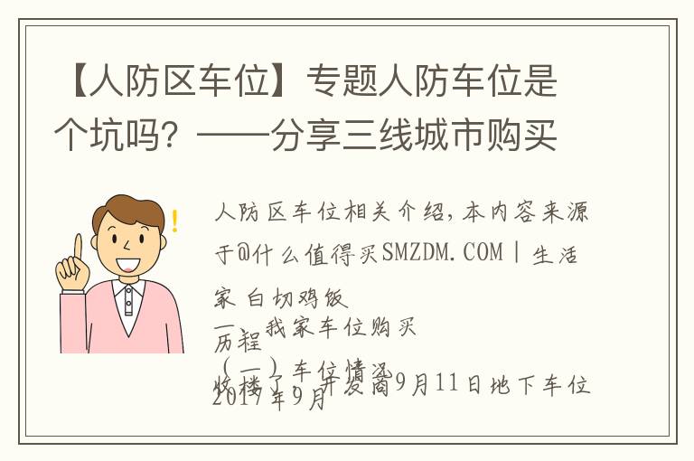 【人防区车位】专题人防车位是个坑吗？——分享三线城市购买车位的心路历程