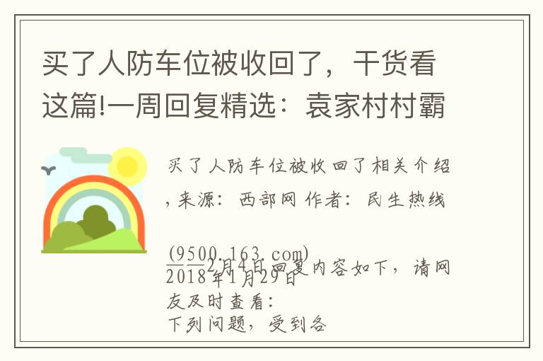 买了人防车位被收回了，干货看这篇!一周回复精选：袁家村村霸拦路被刑拘 限价房违规销售被收回