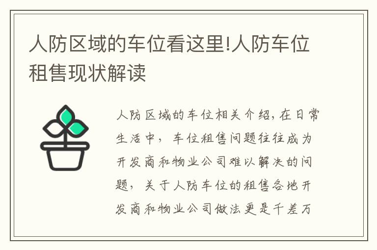 人防区域的车位看这里!人防车位租售现状解读