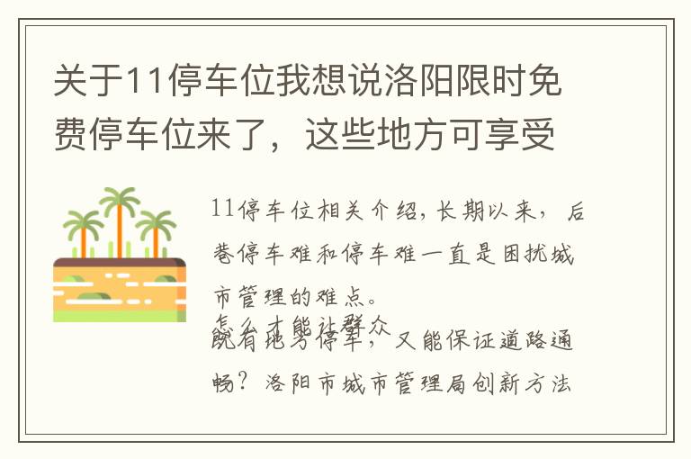 关于11停车位我想说洛阳限时免费停车位来了，这些地方可享受便利