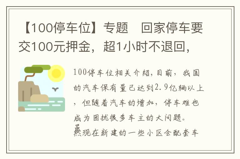 【100停车位】专题​回家停车要交100元押金，超1小时不退回，停车位只卖不租合法吗？