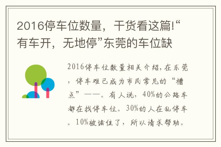 2016停车位数量，干货看这篇!“有车开，无地停”东莞的车位缺口到底有多大？200万