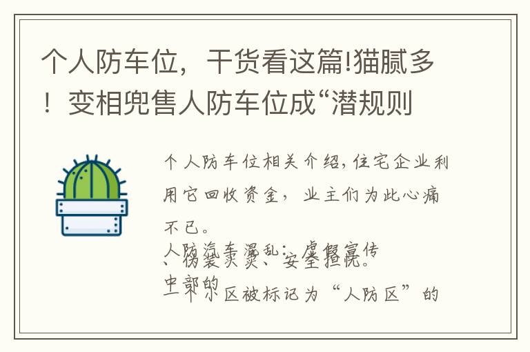 个人防车位，干货看这篇!猫腻多！变相兜售人防车位成“潜规则”？