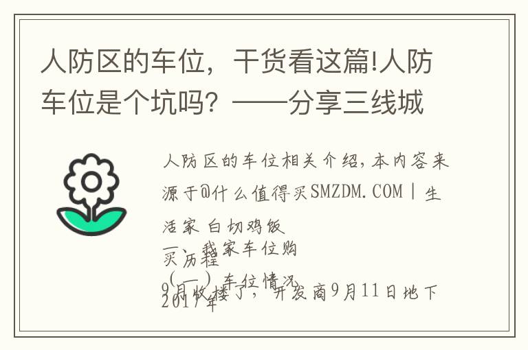 人防区的车位，干货看这篇!人防车位是个坑吗？——分享三线城市购买车位的心路历程