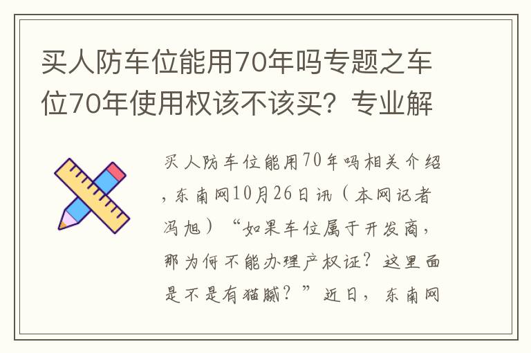 买人防车位能用70年吗专题之车位70年使用权该不该买？专业解读来了