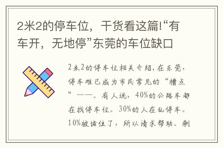 2米2的停车位，干货看这篇!“有车开，无地停”东莞的车位缺口到底有多大？200万