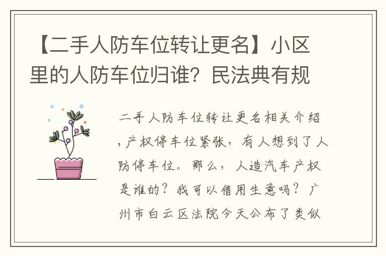 【二手人防车位转让更名】小区里的人防车位归谁？民法典有规定