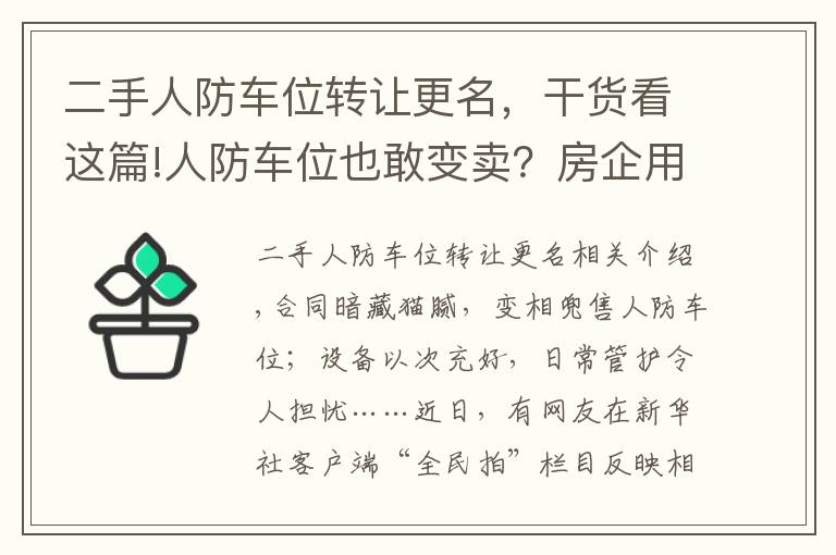 二手人防车位转让更名，干货看这篇!人防车位也敢变卖？房企用它回笼资金，业主因它操碎了心……