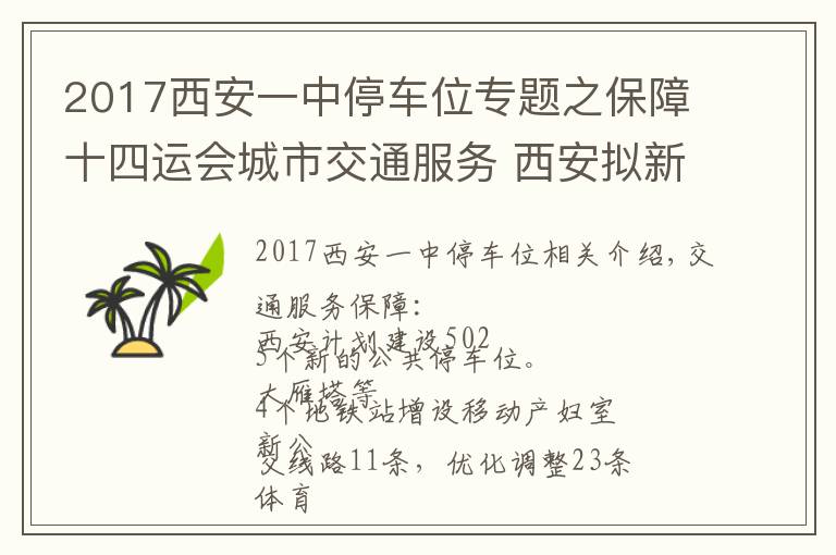 2017西安一中停车位专题之保障十四运会城市交通服务 西安拟新建公共停车位5025个