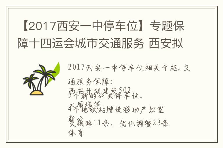 【2017西安一中停车位】专题保障十四运会城市交通服务 西安拟新建公共停车位5025个