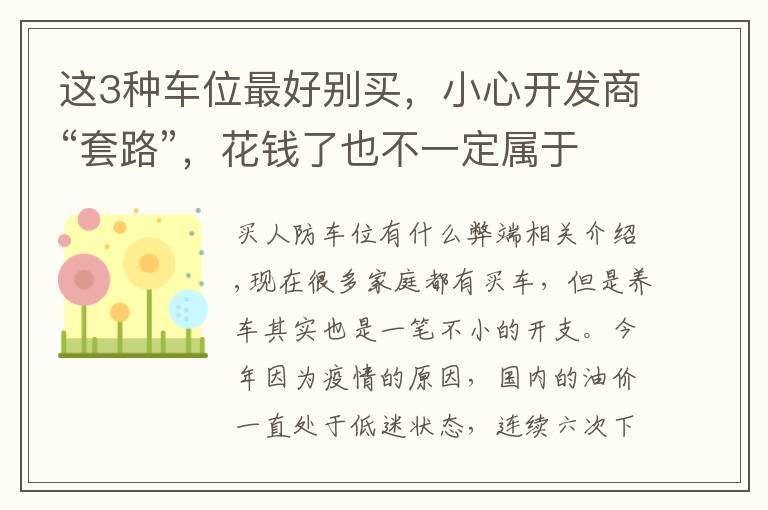 这3种车位最好别买,小心开发商“套路”,花钱了也不一定属于你