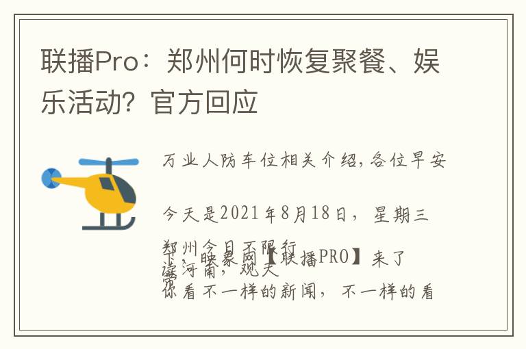 联播Pro：郑州何时恢复聚餐、娱乐活动？官方回应