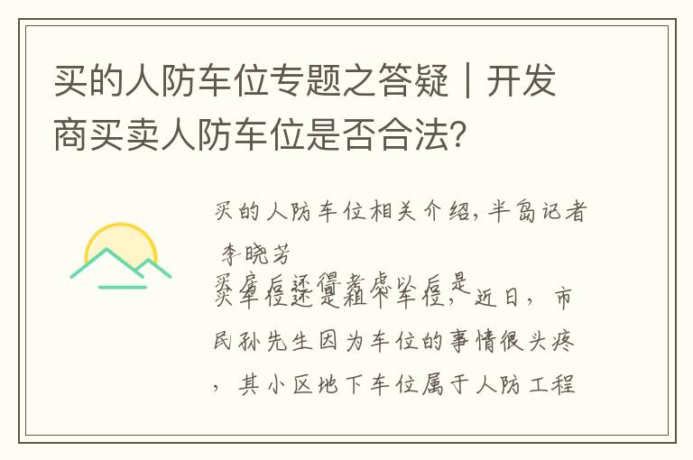 买的人防车位专题之答疑｜开发商买卖人防车位是否合法？