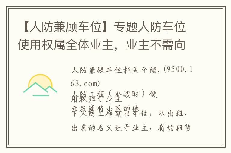 【人防兼顾车位】专题人防车位使用权属全体业主，业主不需向开发商交付“停车费”