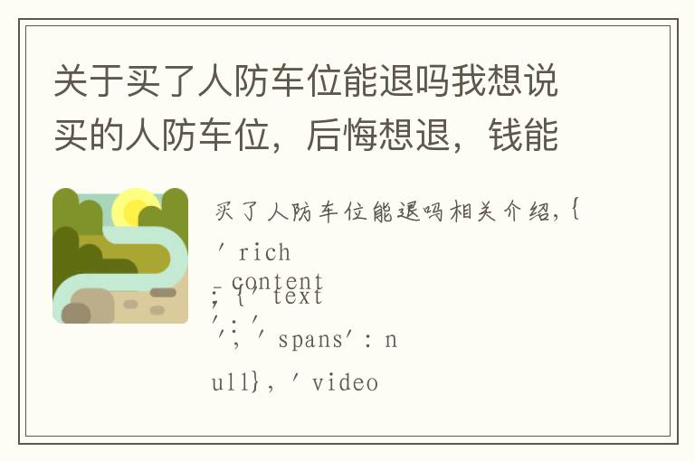 关于买了人防车位能退吗我想说买的人防车位，后悔想退，钱能否拿回来？