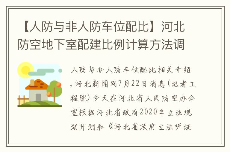 【人防与非人防车位配比】河北防空地下室配建比例计算方法调整，邀您听证