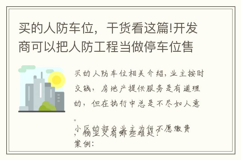 买的人防车位，干货看这篇!开发商可以把人防工程当做停车位售卖吗？