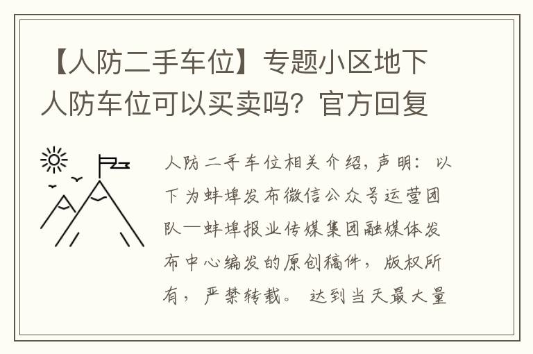 【人防二手车位】专题小区地下人防车位可以买卖吗？官方回复是…