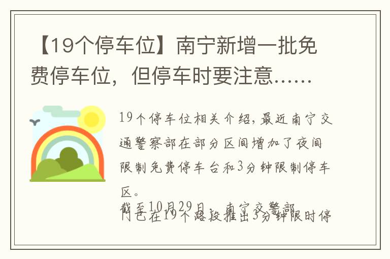 【19个停车位】南宁新增一批免费停车位，但停车时要注意……