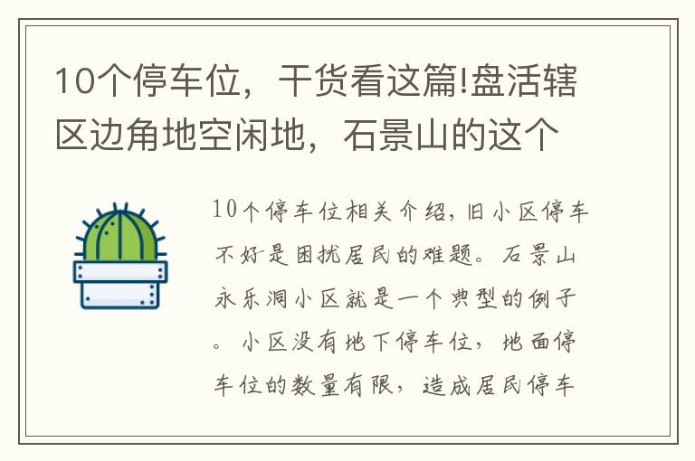 10个停车位，干货看这篇!盘活辖区边角地空闲地，石景山的这个老小区“挤出”70多个停车位