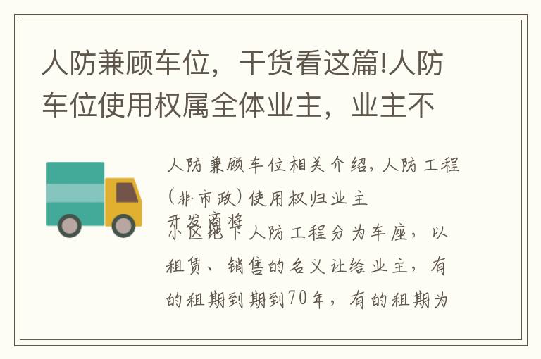 人防兼顾车位，干货看这篇!人防车位使用权属全体业主，业主不需向开发商交付“停车费”