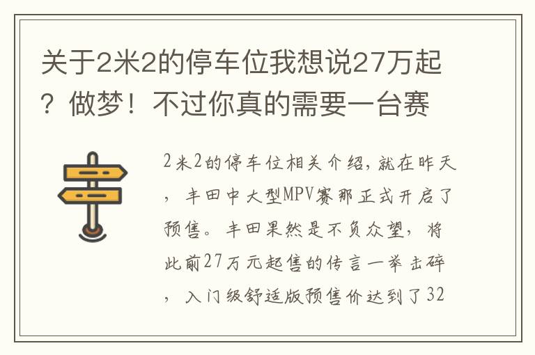 关于2米2的停车位我想说27万起？做梦！不过你真的需要一台赛那吗？