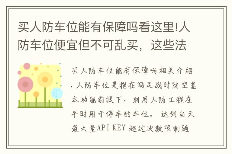 买人防车位能有保障吗看这里!人防车位便宜但不可乱买，这些法律规定，小区车位的车主应知道