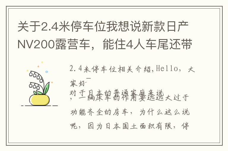 关于2.4米停车位我想说新款日产NV200露营车，能住4人车尾还带小客厅，定价20来万贵吗？