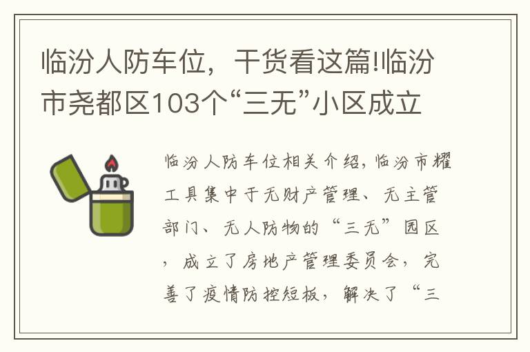 临汾人防车位，干货看这篇!临汾市尧都区103个“三无”小区成立物管会