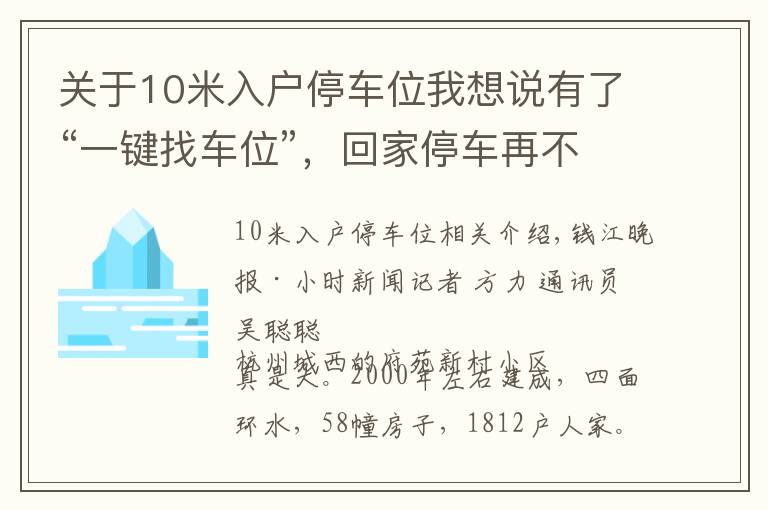 关于10米入户停车位我想说有了“一键找车位”，回家停车再不用兜圈子！杭州这个社区上线黑科技