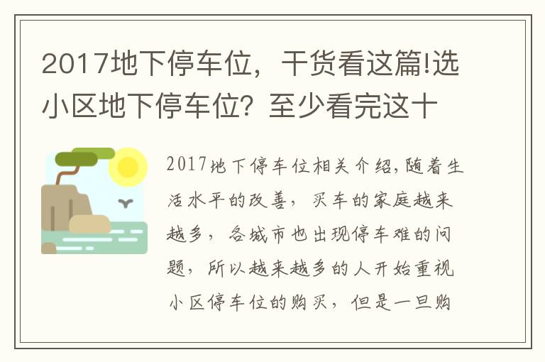 2017地下停车位，干货看这篇!选小区地下停车位？至少看完这十大注意事项再决定！